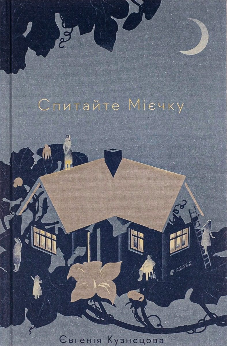 «Спитайте Мієчку» – Євгенія Кузнєцова
