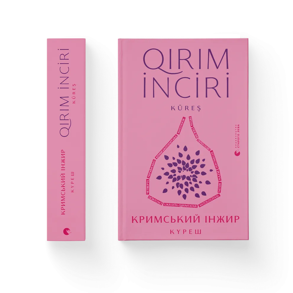 Кримський інжир. Куреш