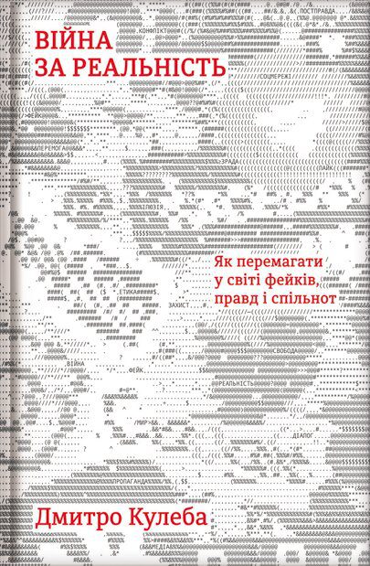 “Війна за реальність. Як перемагати у світі фейків, правд і спільнот” – Дмитро Кулеба