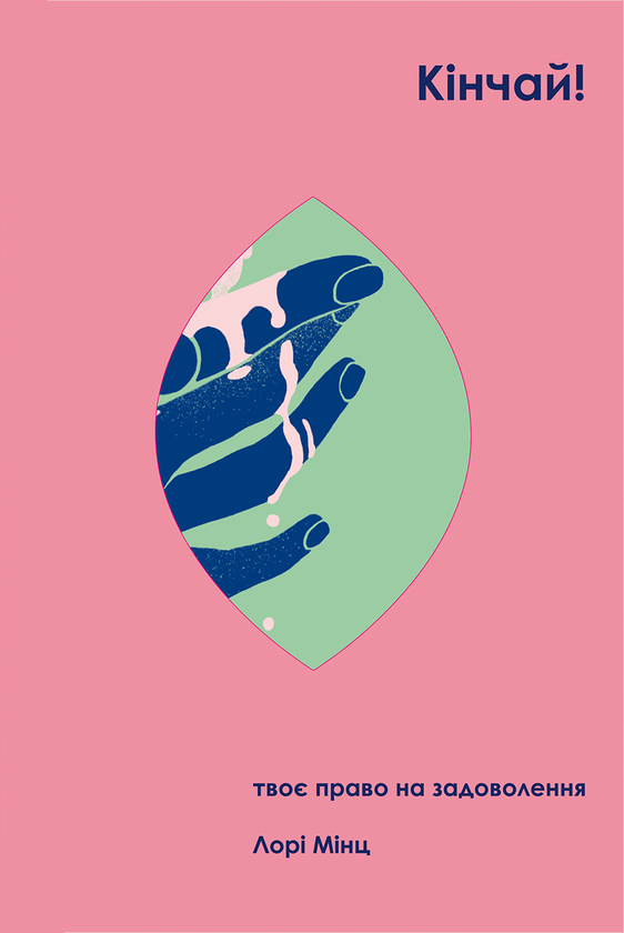 «Кінчай! Твоє право на задоволення» – Лорі Мінц