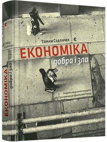 Економіка добра і зла. Слідами людських пошуків
