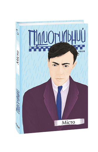 Валер’ян Підмогильний та заборонений роман «Місто»