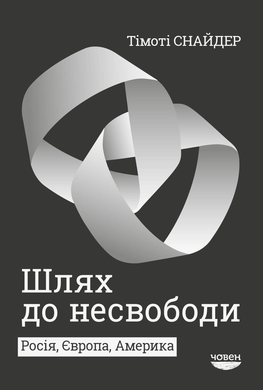 «Шлях до несвободи Росія, Європа, Америка» – Тімоті Снайдер