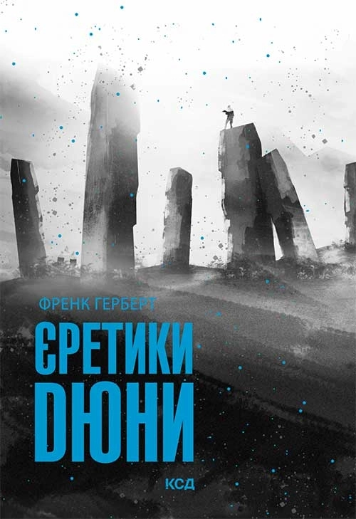 «Єретики Дюни» – Френк Герберт