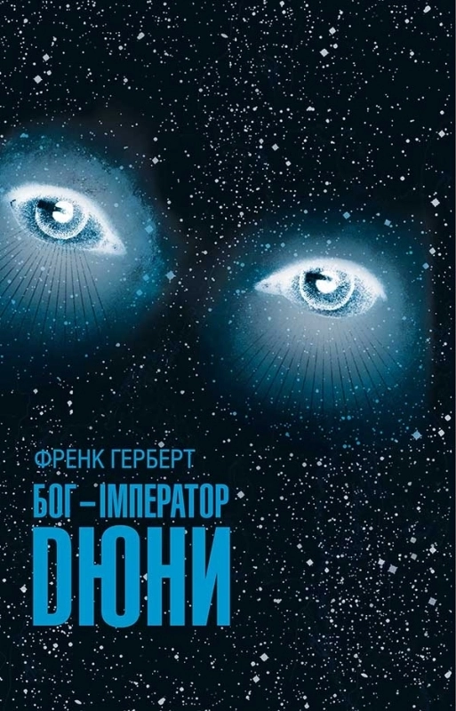 «Бог-Імператор Дюни» – Френк Герберт
