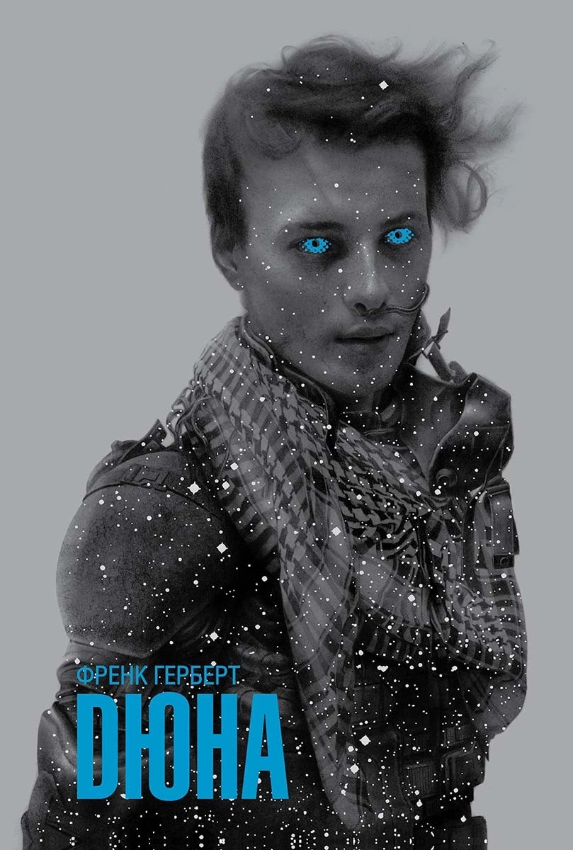 “Дюна” – Френк Герберт