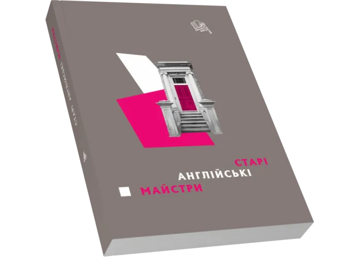 Старі англійські майстри