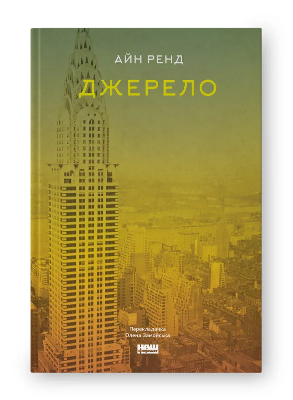 “Джерело” – Айн Ренд