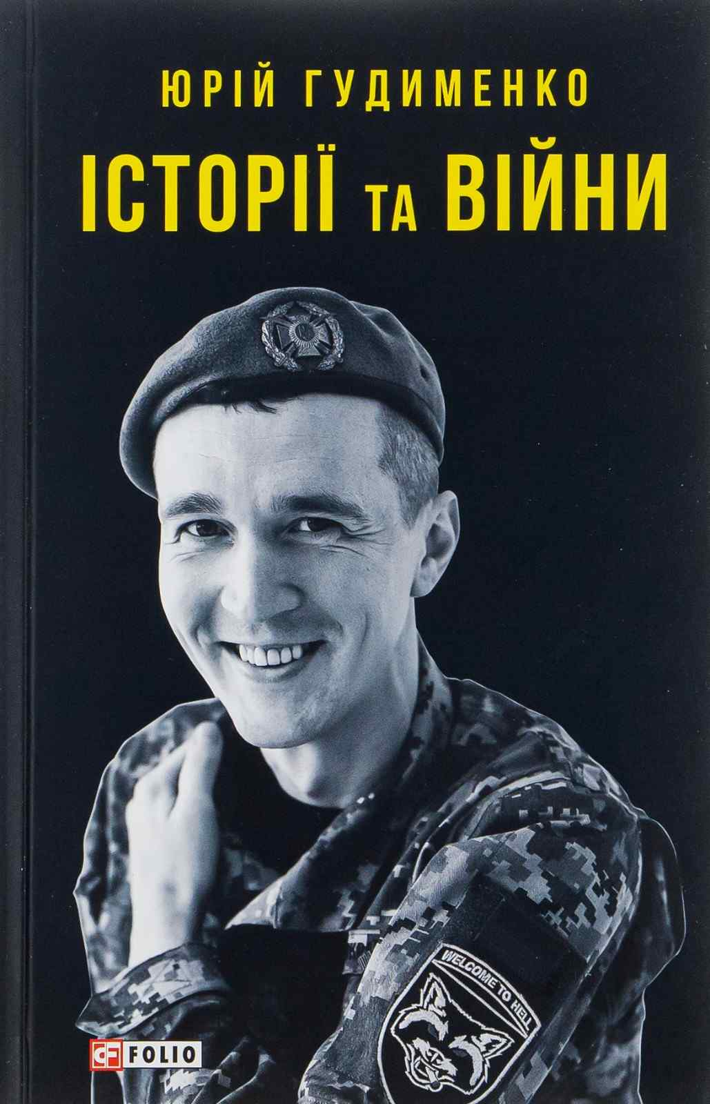 “Історії та війни” – Юрій Гудименко