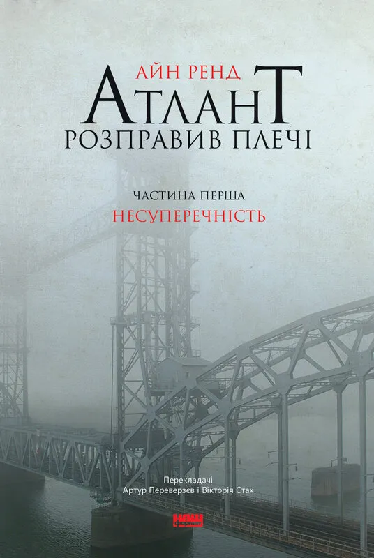 «Атлант розправив плечі. Частина перша. Несуперечність» – Айн Ренд