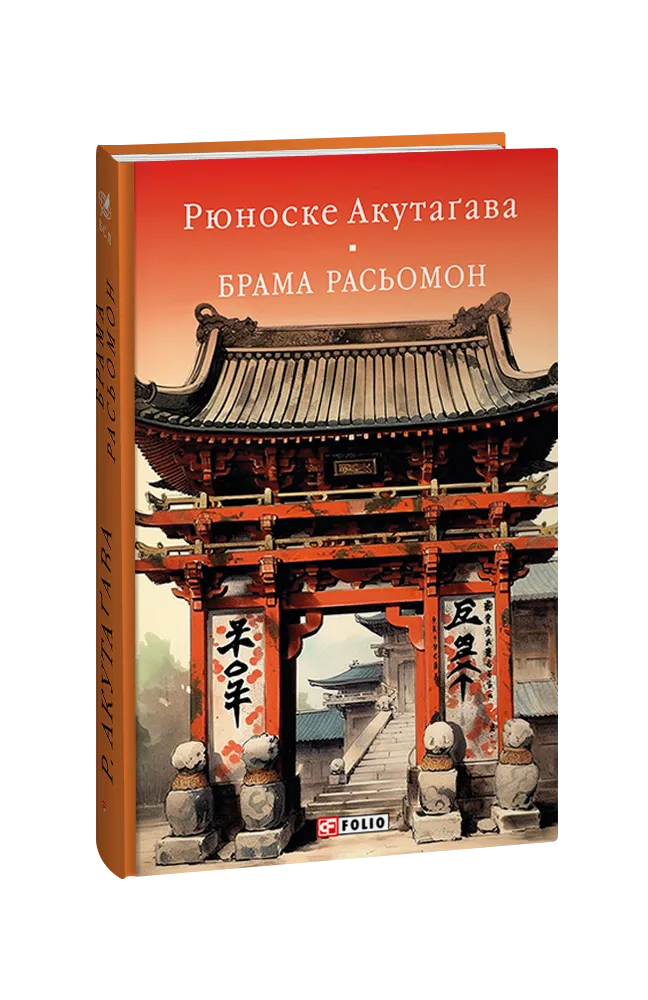 «Брама Расьомон» – Рюноске Акутаґава