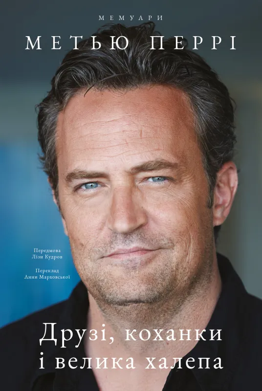 «Друзі, коханки і велика халепа» – Метью Перрі