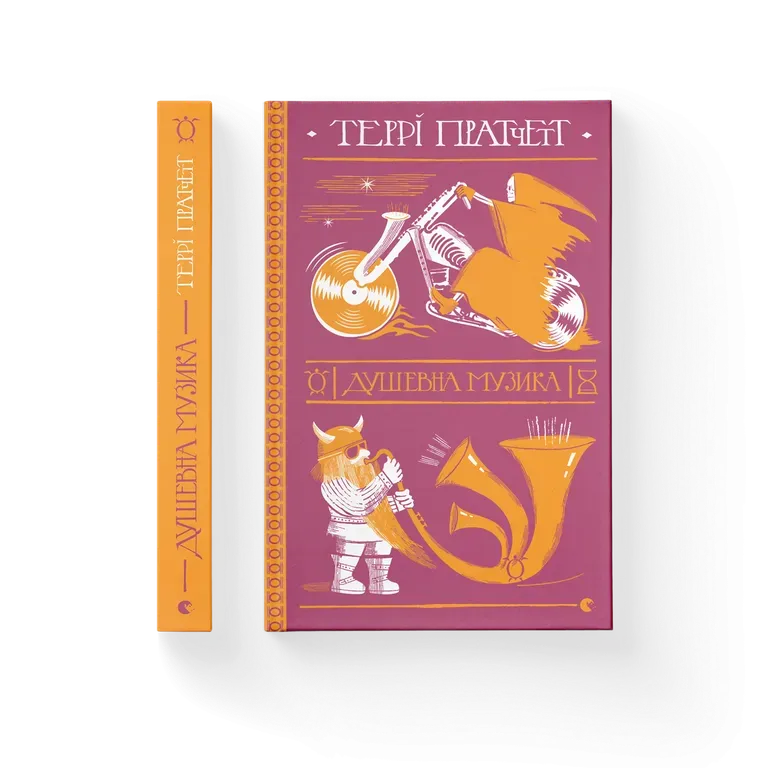 «Душевна музика» – Террі Пратчетт