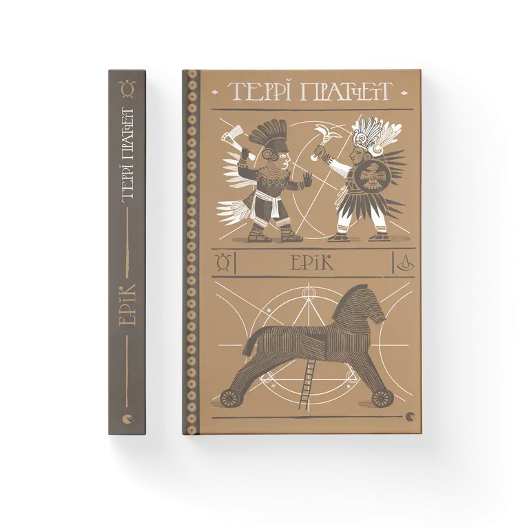 «Ерік» – Террі Пратчетт