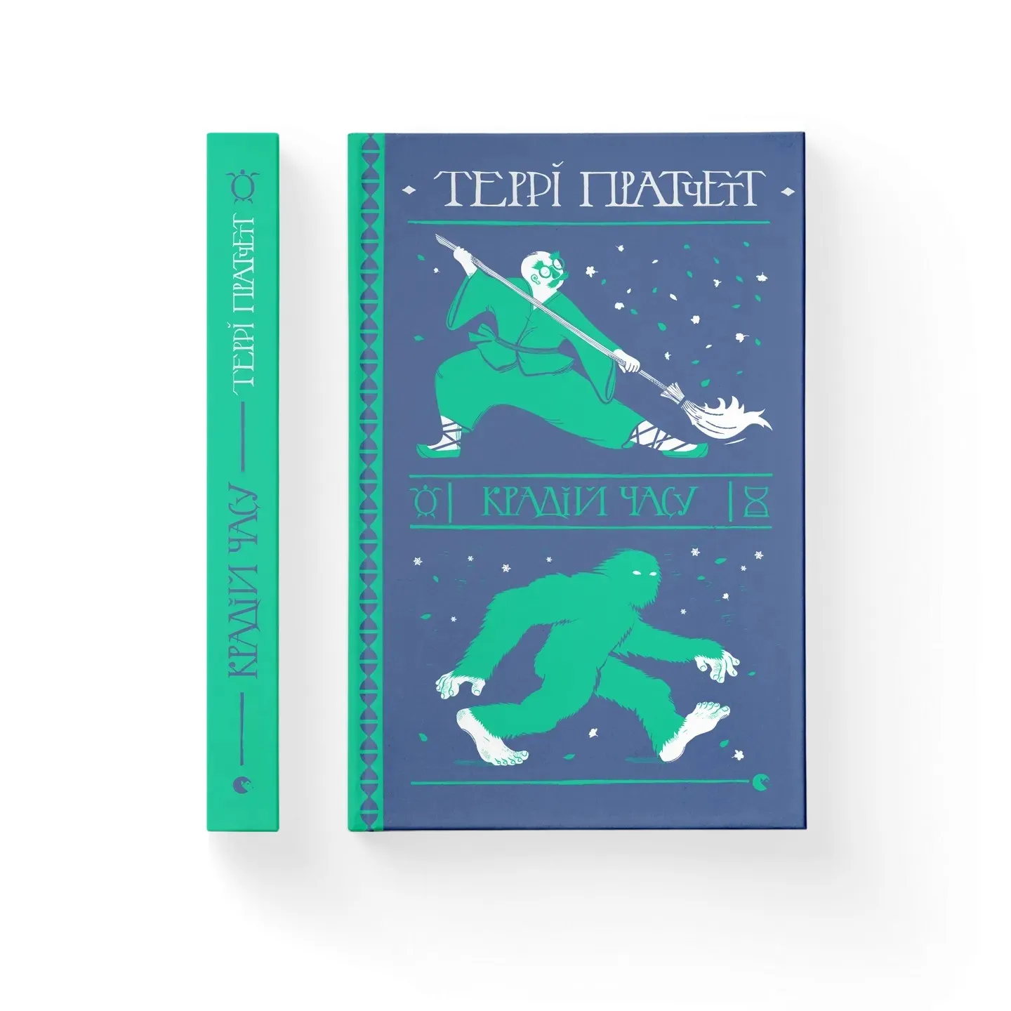 «Крадій часу» – Террі Пратчетт