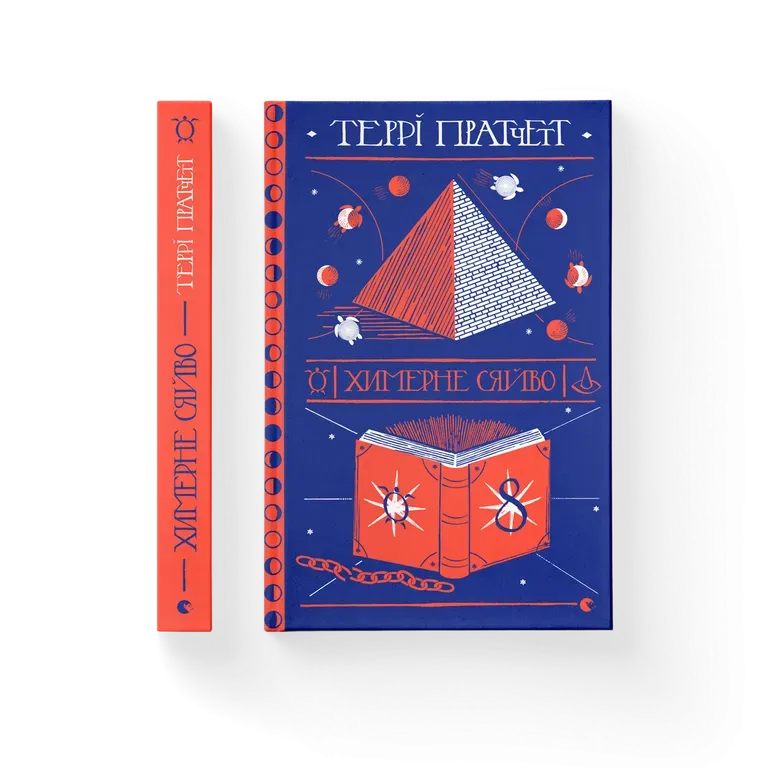 «Химерне сяйво» – Террі Пратчетт