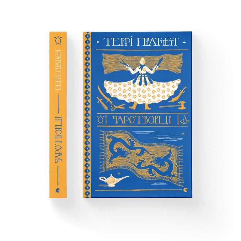 «Чаротворці» – Террі Пратчетт