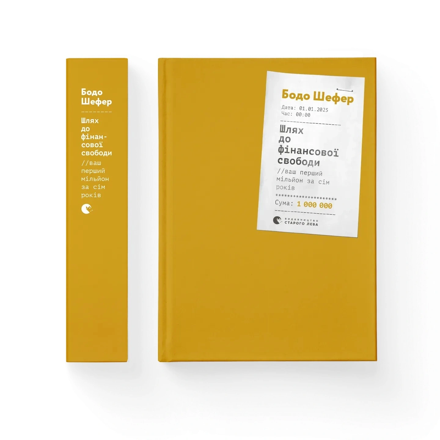 «Шлях до фінансової свободи» – Бодо Шефер