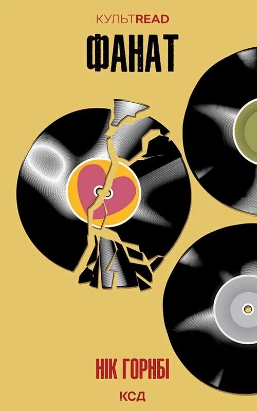 «Фанат» Нік Горнбі