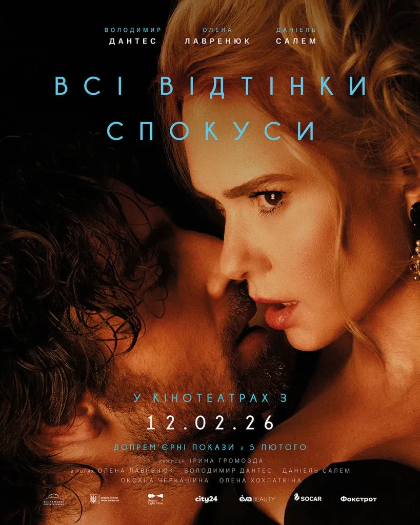 “Всі відтінки спокуси”: коли світло поступається темряві бажань