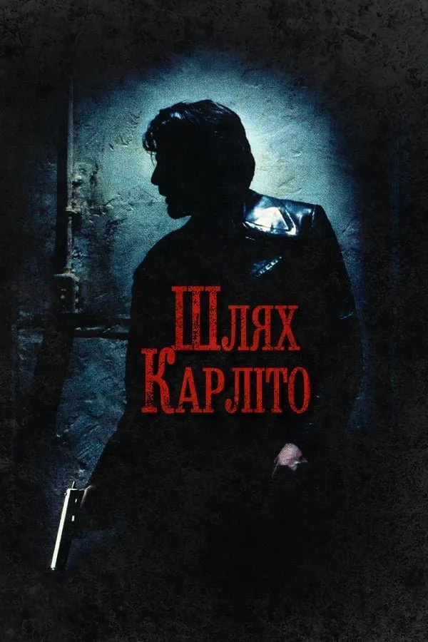 Шлях Карліто (Carlito’s Way): кіно про людину, яка вже майже втекла - на we.ua